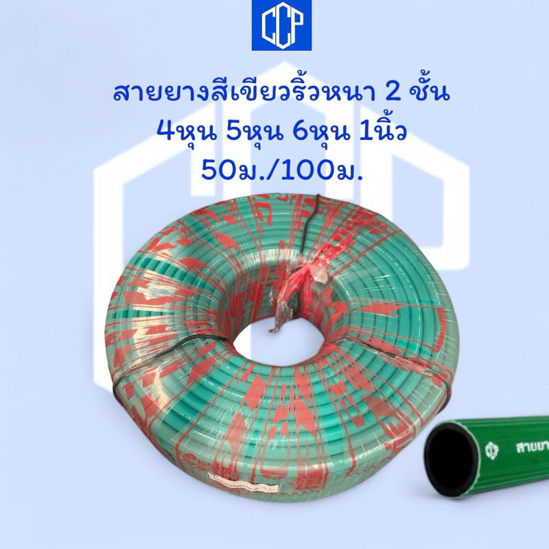 สายยางรดน้ำสีเขียวริ้ว CCP 4หุน(1/2”),5หุน(5/8”),6หุน(3/4“),1นิ้ว(1”) 50เมตร/100เมตร คุณภาพสูง