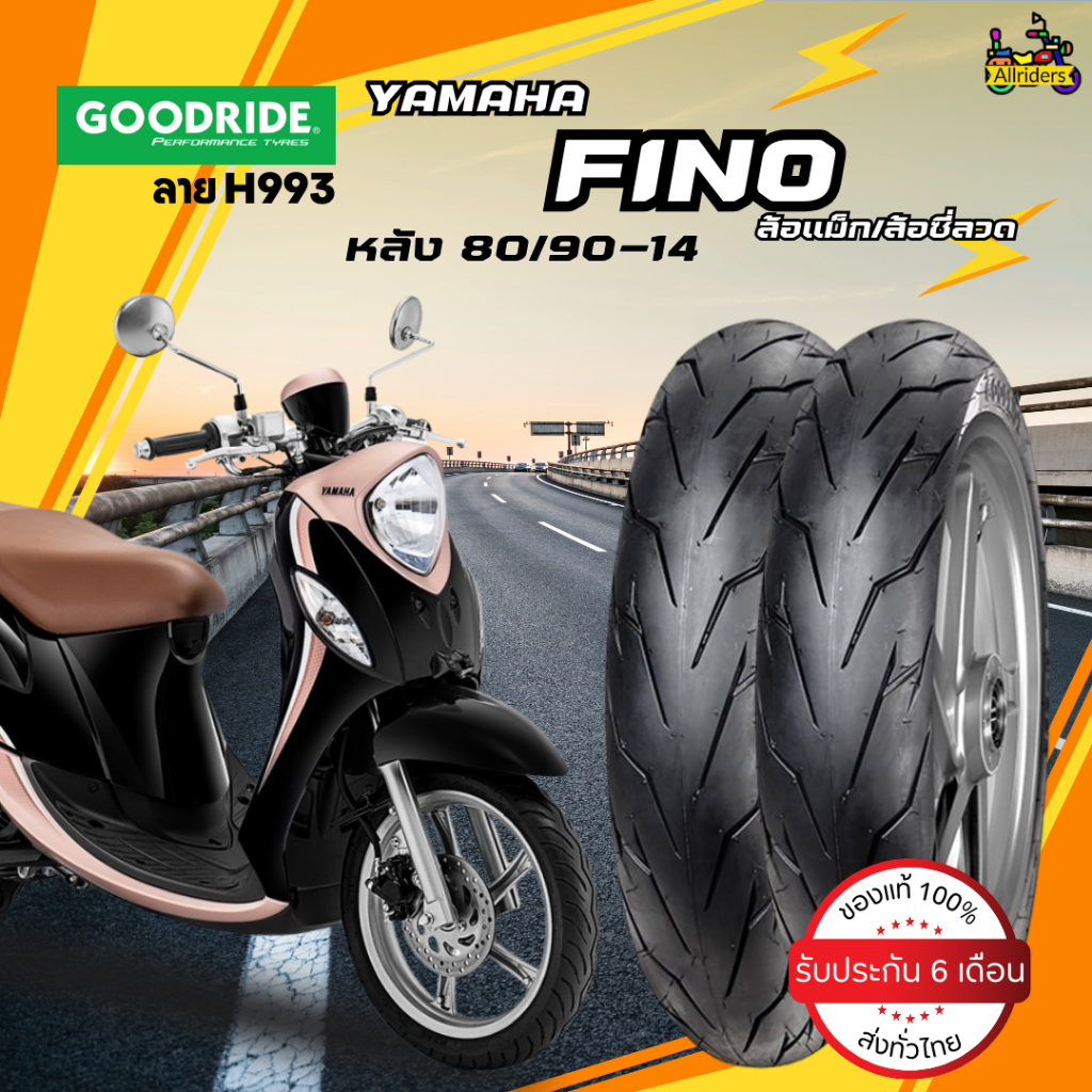 ยางนอก Yamaha Fino ล้อแม็ก/ล้อซี่ลวด ยี่ห้อ Goodride ลาย H993 หลัง 80/90-14 TL