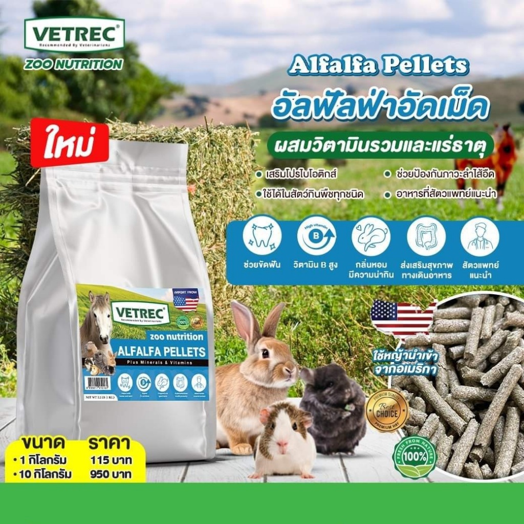 Vetrec Zoo Nutrition Alfalfa Hay Pellets หญ้าอัลฟัลฟ่าอัดเม็ด ผสมวิตามินรวมและแร่ธาตุ ขนาด 1 กิโลกรัม