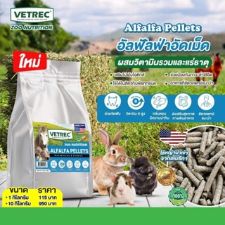Vetrec Zoo Nutrition Alfalfa Hay Pellets หญ้าอัลฟัลฟ่าอัดเม็…