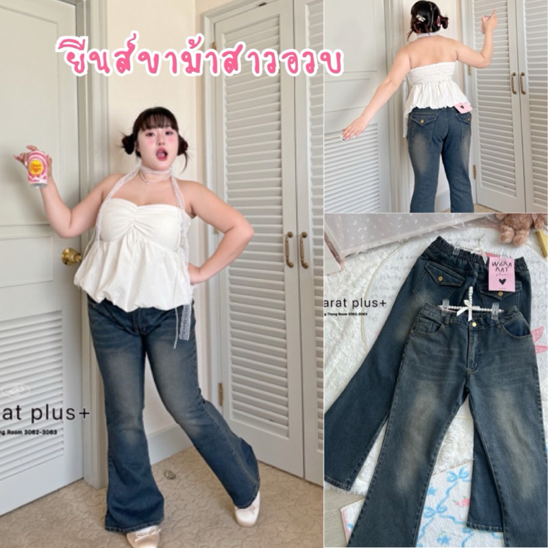 WP 🎀กางเกงยีนส์ขาม้าสาวอวบที่จริงใจ ป้าย Walarat plus+