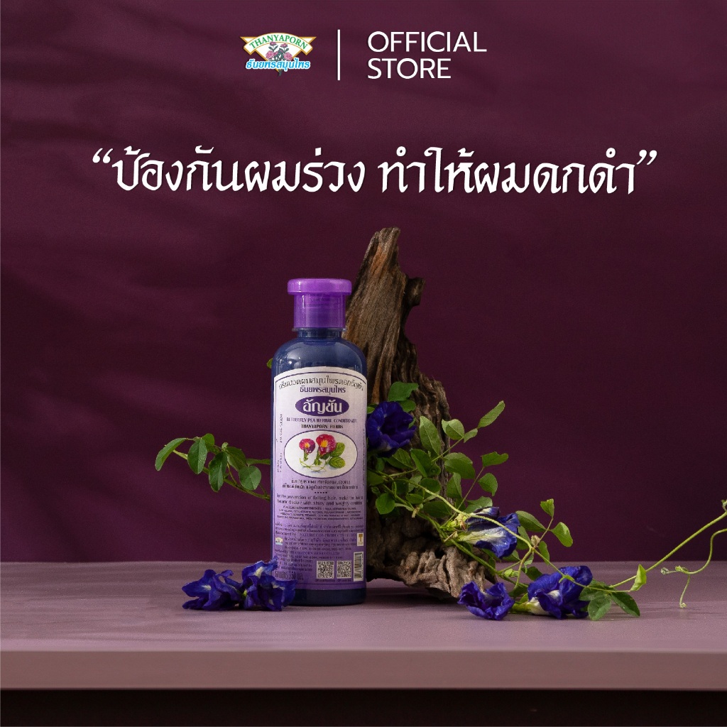 ธันยพร ครีมนวดผม สมุนไพร ดอกอัญชัน