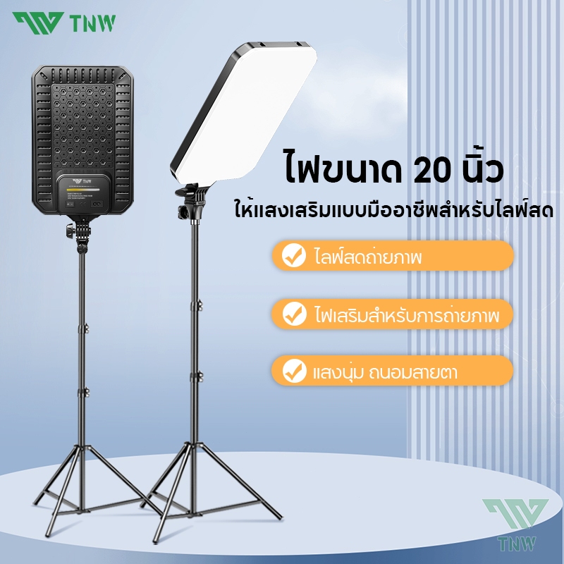 TNW 20นิ้ว ไฟสตูดิโอ ไฟไลฟ์สด LED Panel Light พร้อมขาตั้ง2.1m ไฟต่อเนื่อง Studio ด้วยรีโมท