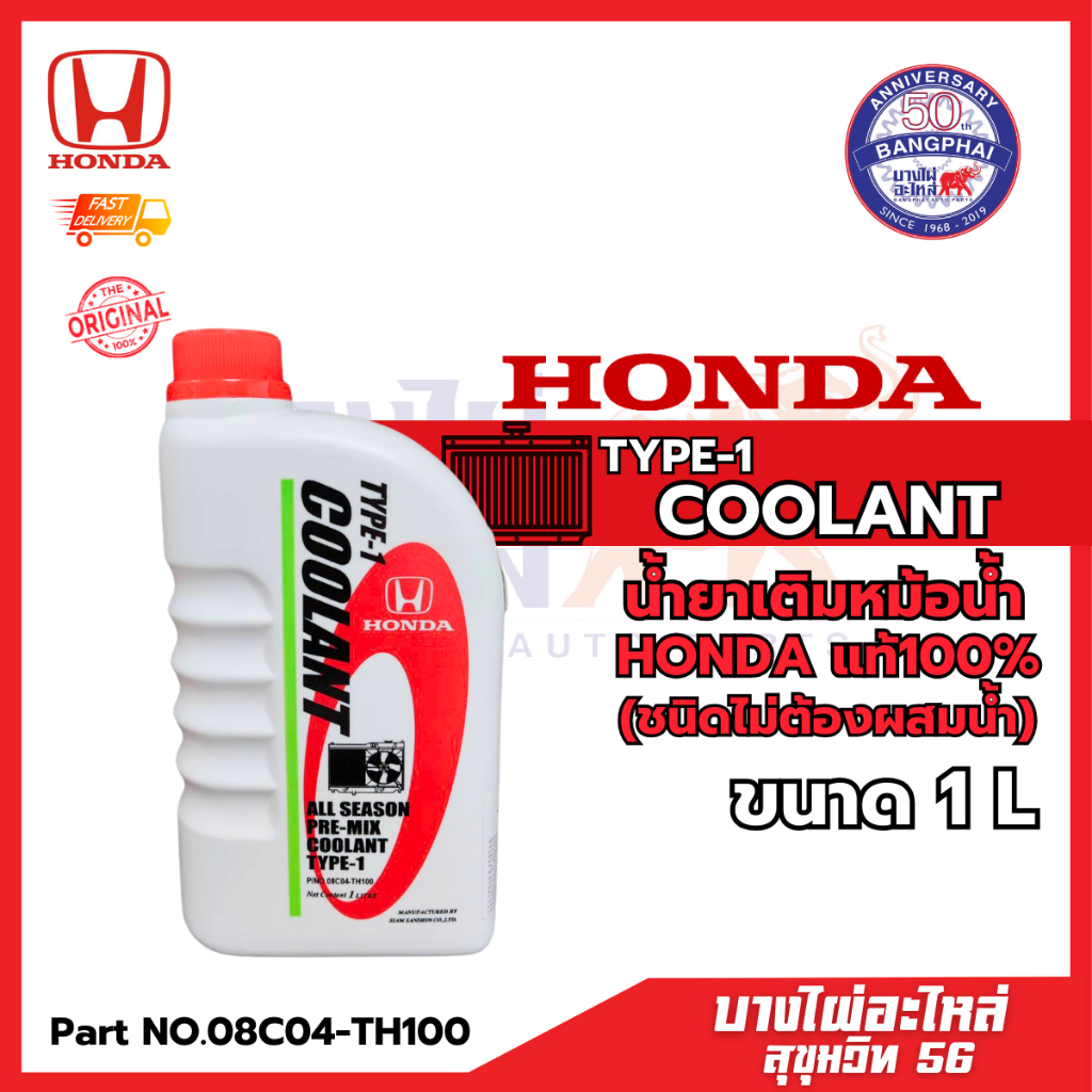 Honda Type-1 Coolant น้ำยาเติมหม้อน้ำฮอนด้าแท้ 100% ฮอนด้า ออลซีซั่น ฟรีมิกซ์ คูลแลนท์ ไทฟ์-วัน (ชนิดไม่ต้องผสมน้ำ) 1L