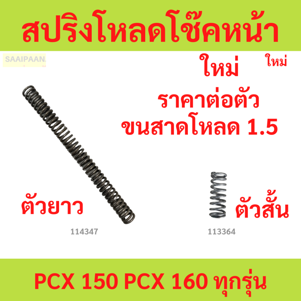 1ตัว สปริงโหลดโช๊คหน้า PCX 150 PCX 160 ทุกรุ่น ขนาดโหลด 1.5