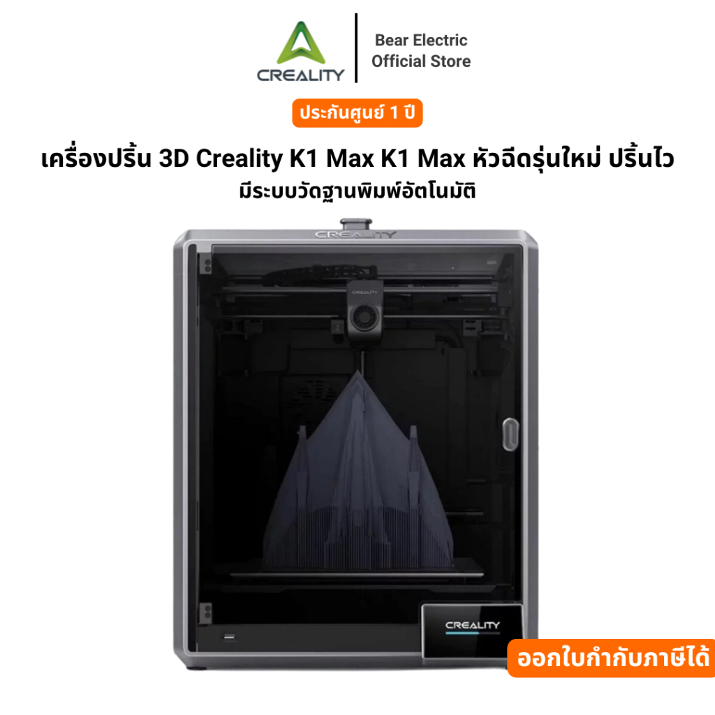 เครื่องปริ้น 3D Creality K1 Max หัวฉีดรุ่นใหม่ ปริ้นไว รับประกัน 1 ปี