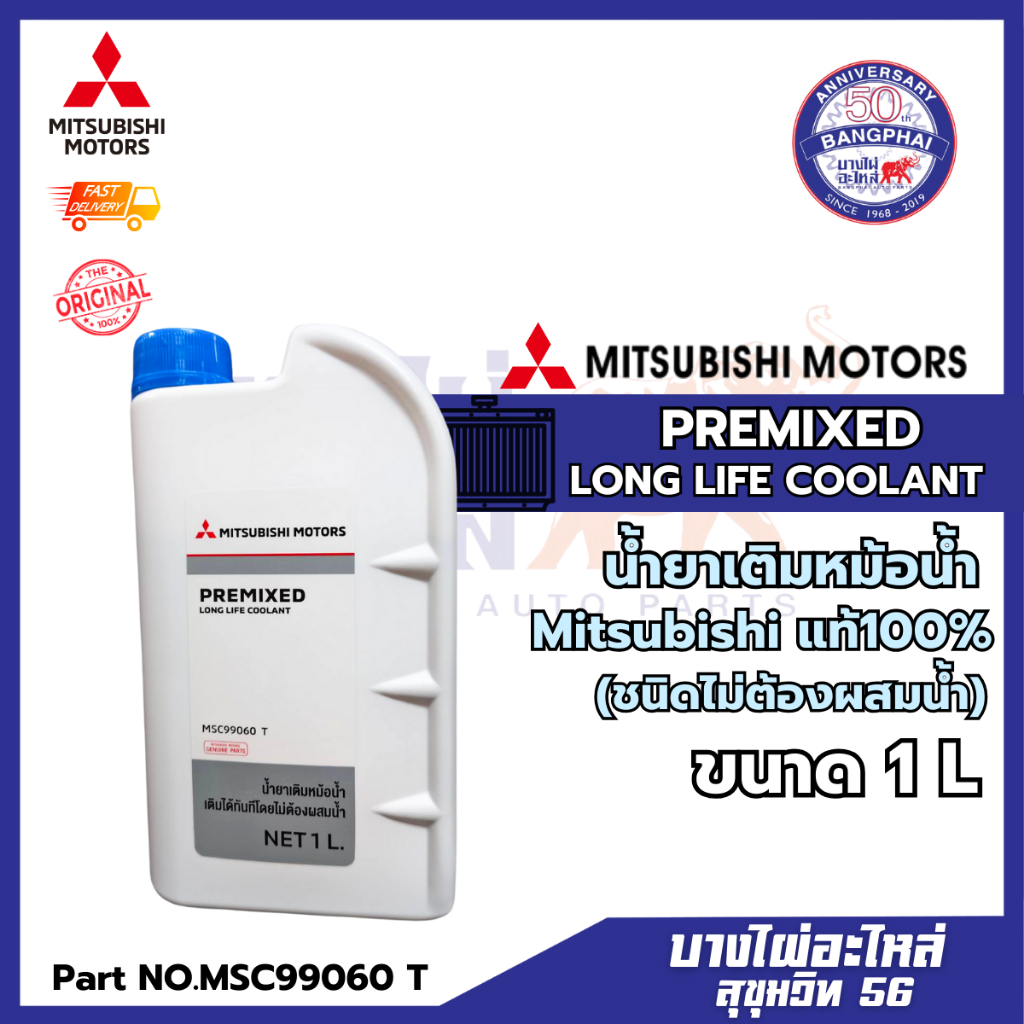Mitsubishi น้ำยาเติมหม้อน้ำรถยนต์มิตซูบิชิ มิตซูบิชิ พรีมิกซ์ ลองไลฟ์คูลแลนท์ สินค้าแท้ห้าง 100%(ชนิดไม่ต้องผสม)