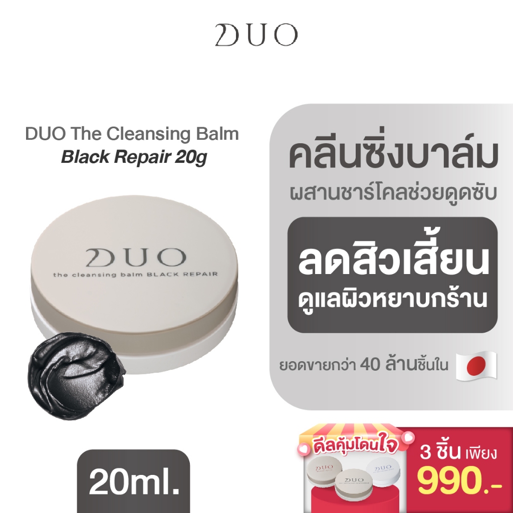 DUO The Cleansing Balm Black Repair 20g(3ชิ้น เพียง 990บาท)คลีนซิ่งบาล์ม สำหรับผู้ที่มีปัญหาสิวเสี้ยน