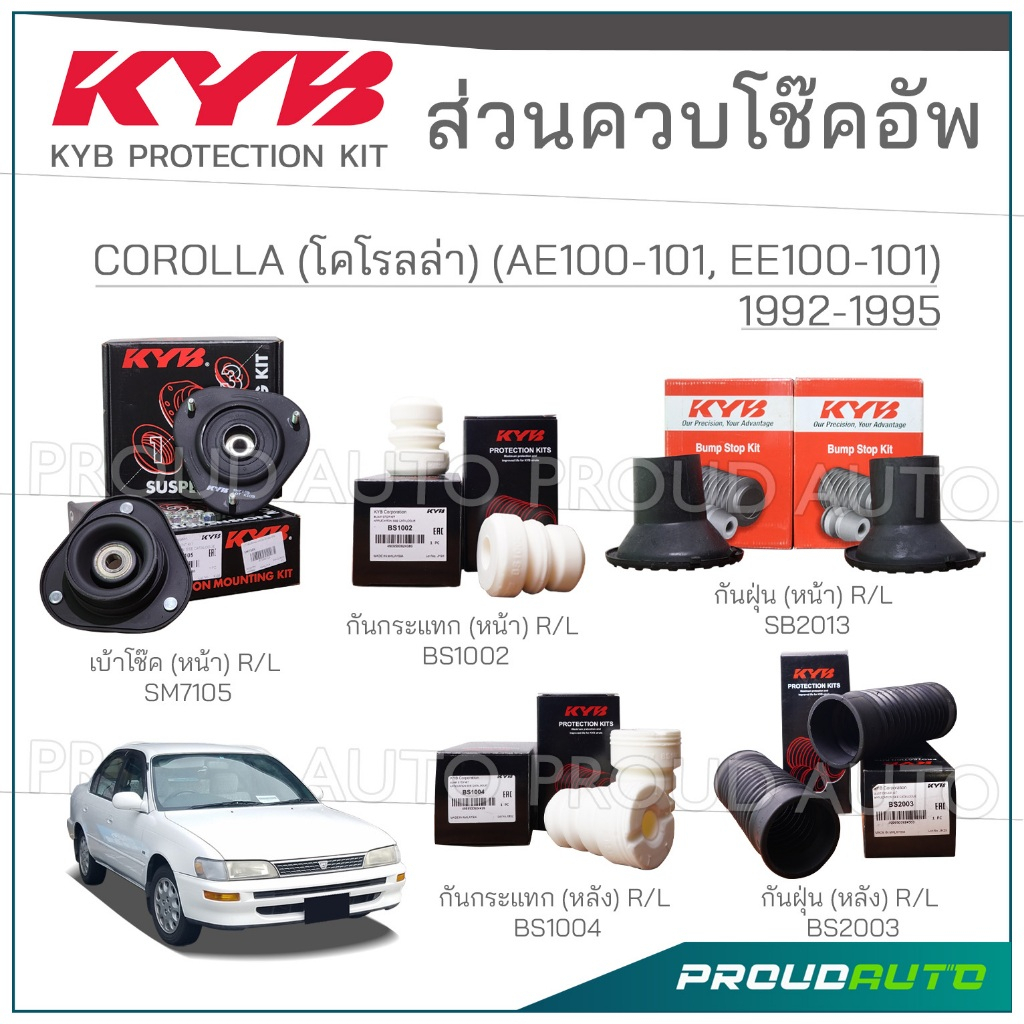 KYB ชุดส่วนควบโช๊คอัพ TOYOTA COROLLA (AE100-101, EE100-101) โคโรลล่า ปี 1992-1995