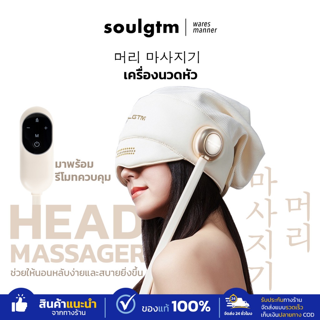 Soulgtm เครื่องนวดหัว พร้อมรีโมทควบคุม โหมดประคบร้อนรอบทิศทาง 6จุดนวด บรรเทาอาการปวดหัว