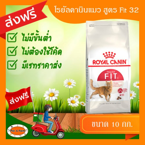 อาหารแมว โรยัลคานินแมว อาหารเม็ด สูตร Fit 32 ขนาด 10 kg. สำหรับแมวโตเต็มวัย [ส่งฟรีไม่ต้องใช้โค้ด!!]