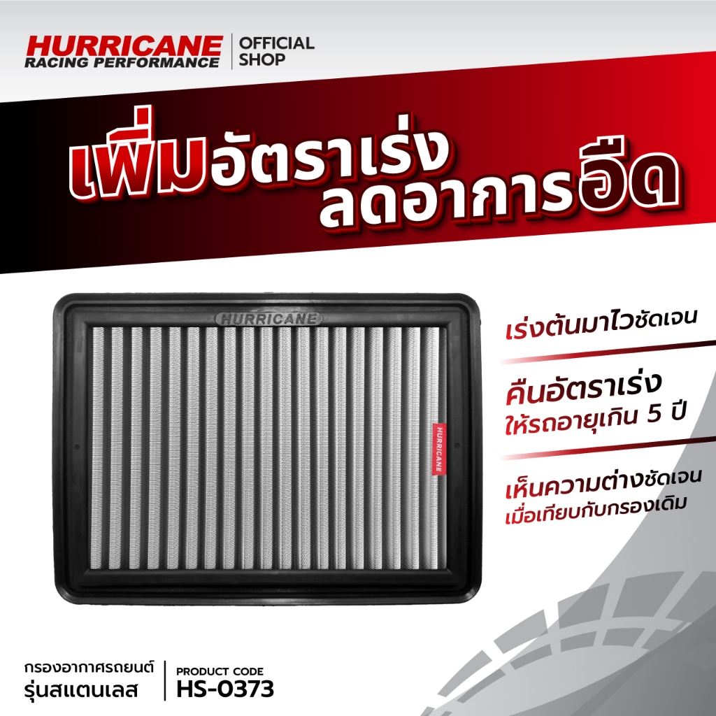 💯🏁กรอง Hurricane (รุ่นสแตนเลส) Skyactiv Mazda 2 สกายแอคทีฟ มาสด้า 2  ปี 12-19