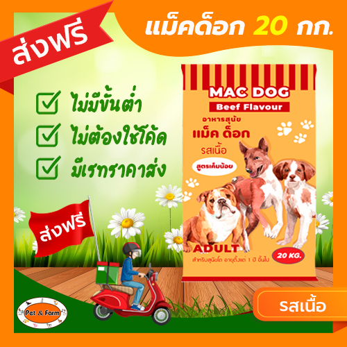 อาหารสุนัขโต Mac dog แม็คด็อก อาหารหมา รสเนื้อ ขนาด 20 กก. (สูตรเค็มน้อย) [ส่งฟรีไม่ต้องใช้โค้ด!!]