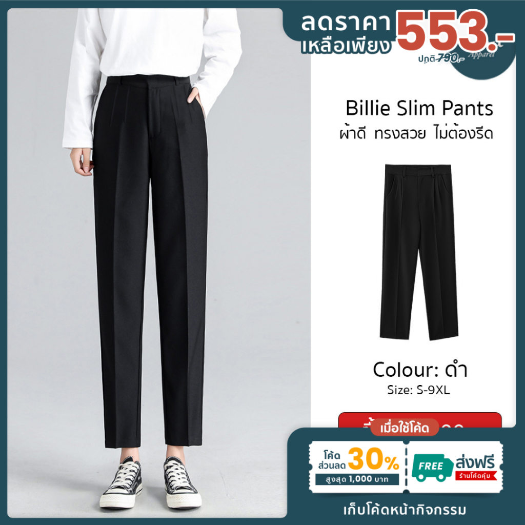 Billie Slim ทรงกระบอกเล็ก ส่งด่วน+ส่งฟรี (S-8XL) ผ้าดี ทรงสวย ไม่ต้องรีด กางเกงใส่ทำงาน กางเกงผู้หญิง เสื้อผ้าแฟชั่น