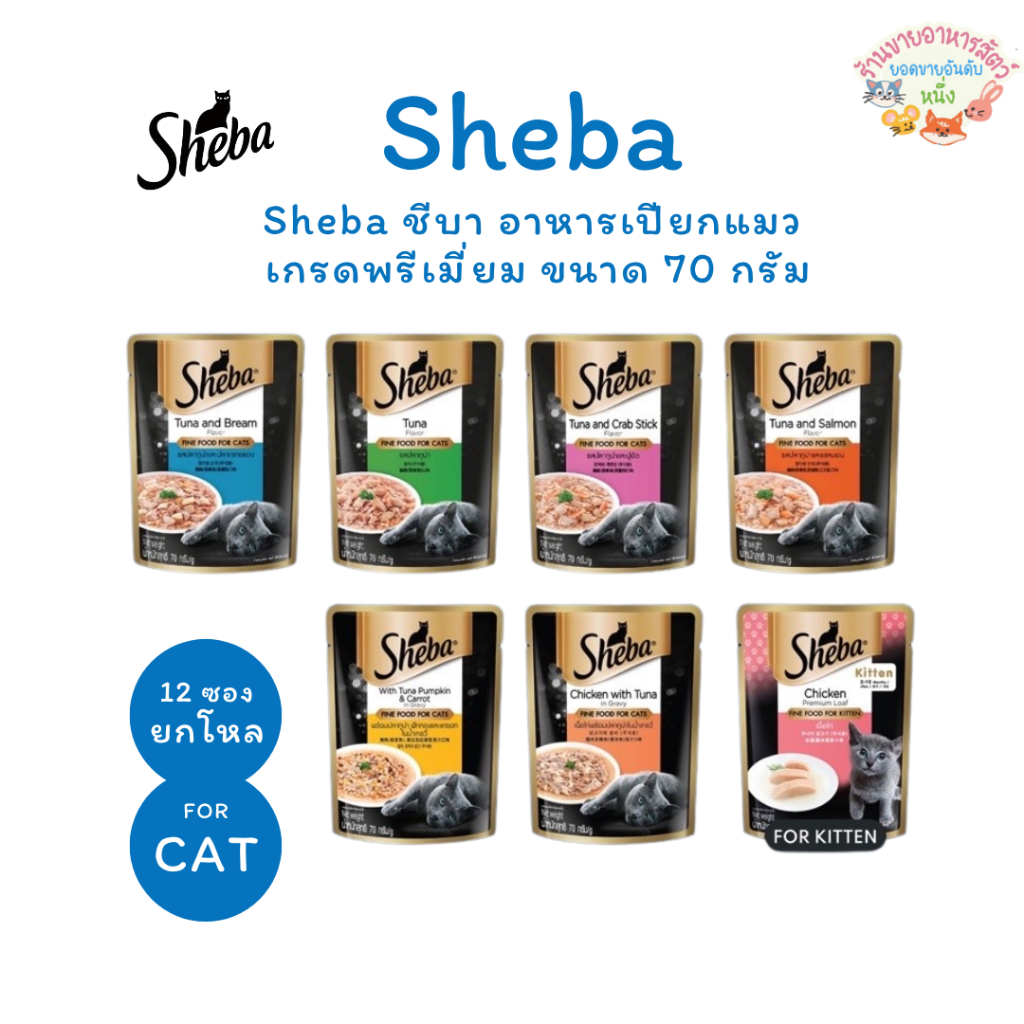 Sheba ชีบา อาหารเปียกแมว เกรดพรีเมี่ยม ขนาด 70 กรัม*12 ซอง