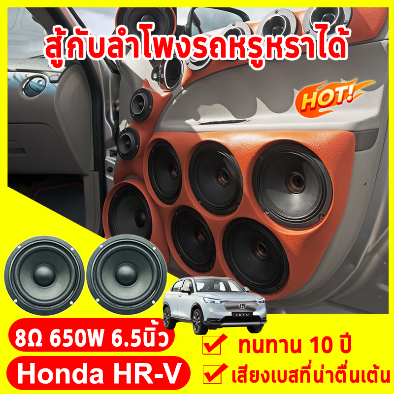 Honda HRV ลำโพง 6.5 นิ้ว ดอกลําโพง 8Ω 650W ดอกซับ diy ลำโพงติดรถยนต์ สามารถใช้ในรถยนต์ได้หรือที่บ้านได้