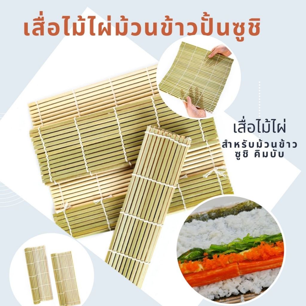 เสื่อไม้ไผ่ม้วนซูชิโรล โรลมากิ แคลิฟอร์เนียโรลมากิ #อุปกรณ์ซูชิ – โปรปัง