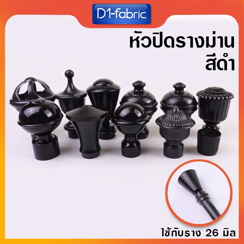 (สีดำ) หัวรางม่าน รางโชว์ผ้าม่าน 26 มม. ผ้าม่านตาไก่ สีดำ 1 ชิ้น มีให้เลือกถึง 11 แบบ