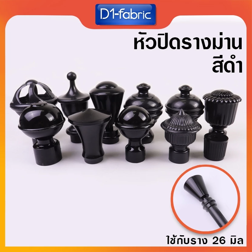 (สีดำ) หัวรางม่าน รางโชว์ผ้าม่าน 26 มม. ผ้าม่านตาไก่ สีดำ 1 ชิ้น มีให้เลือกถึง 11 แบบ