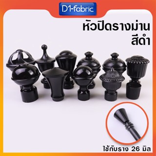 หัว-ท้ายรางโชว์ผ้าม่าน 26 มม. หัวราวม่านตาไก่ สีดำ 1 ชิ้น มี…