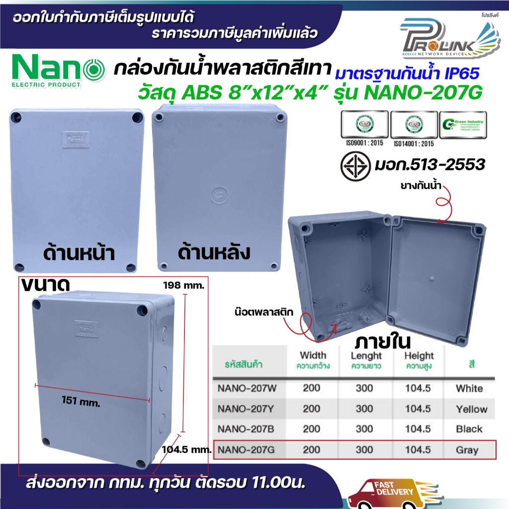 NANO กล่องพักสาย 8x12 ABS รุ่น NANO-207W บล็อคพักสาย Box กันน้ำ สีขาว สีเหลือง สีดำ สีเทา IP65 มอก.513-2548