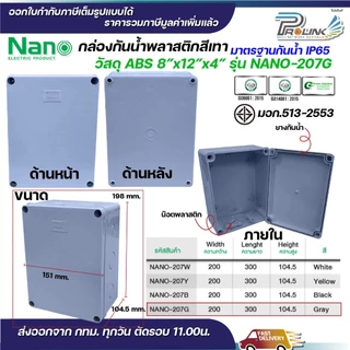 NANO กล่องพักสาย 8x12 ABS รุ่น NANO-207 บล็อคพักสาย Box กันน้ำ สีขาว สีเหลือง สีดำ สีเทา IP65 มอก.513-2548