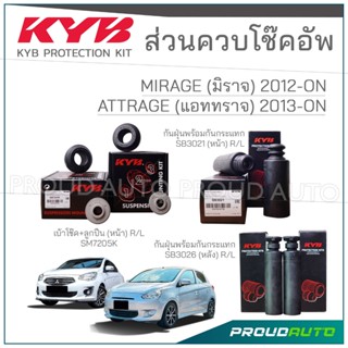 KYB ชุดส่วนควบโช๊คอัพ MITSUBISHI MIRAGE / ATTRAGE มิราจ แอทร…