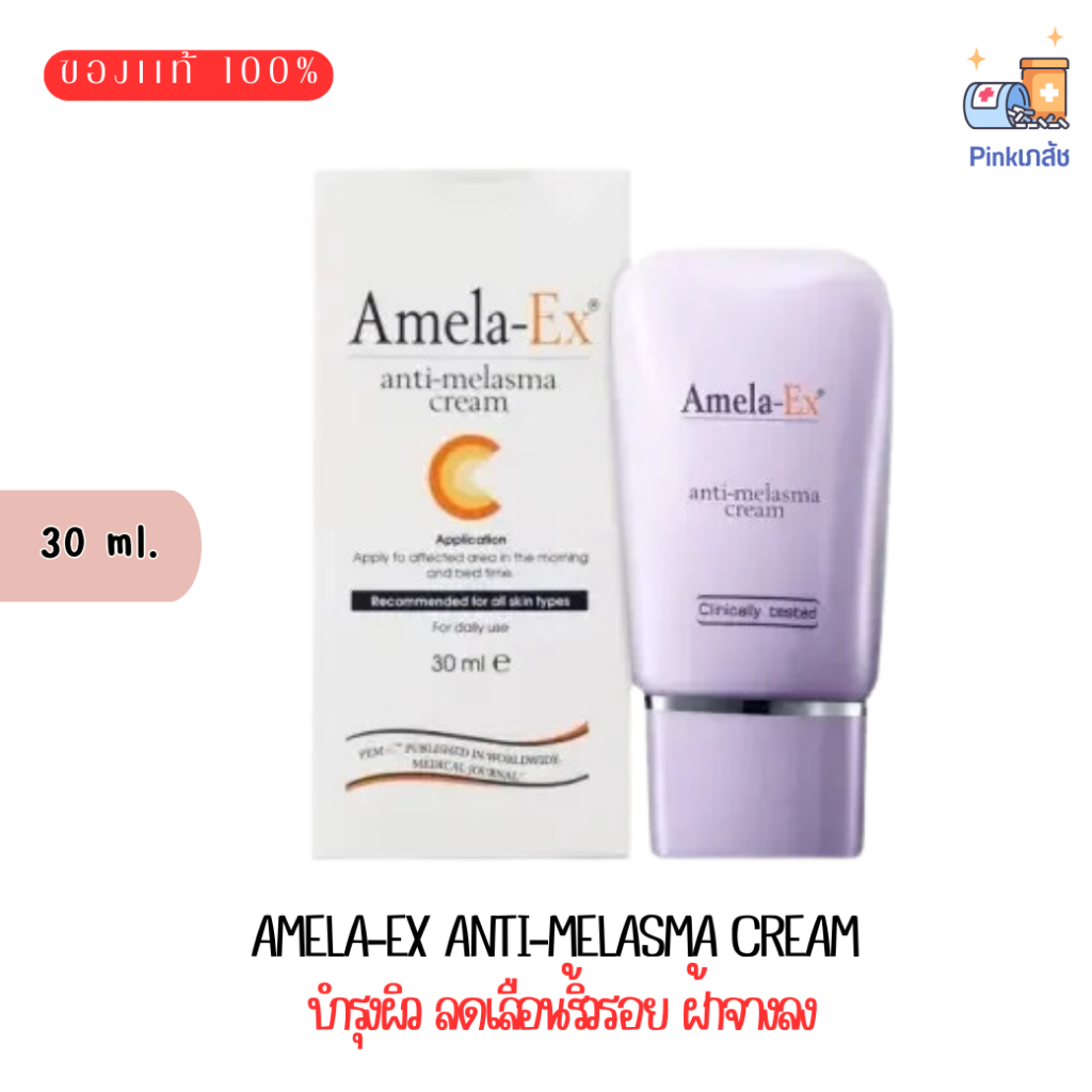 Amela-EX Anti-Melasma Cream ครีมทาฝ้า อเมลา-เอ็กซ์ ขนาด 30 ml.