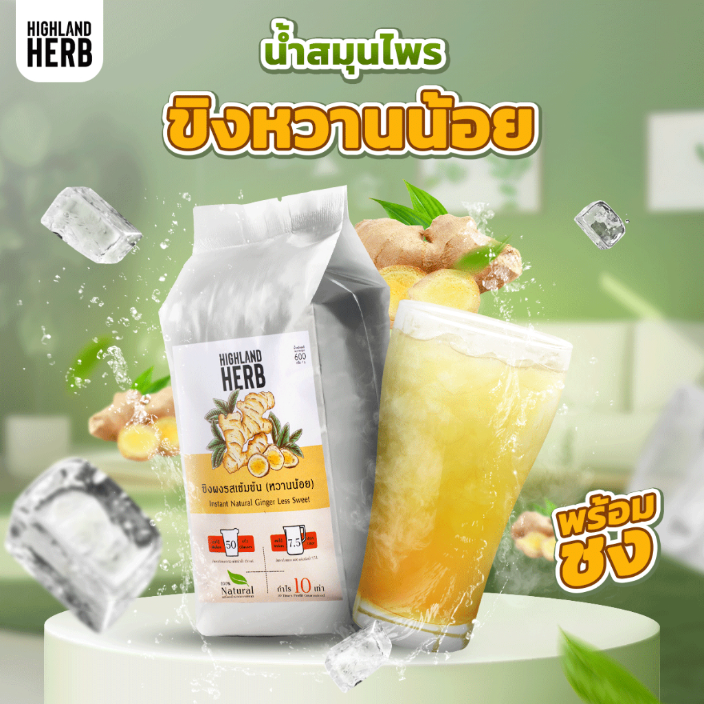 ขิงผงสำเร็จรูป Highland Herb ขนาด 600 กรัม
