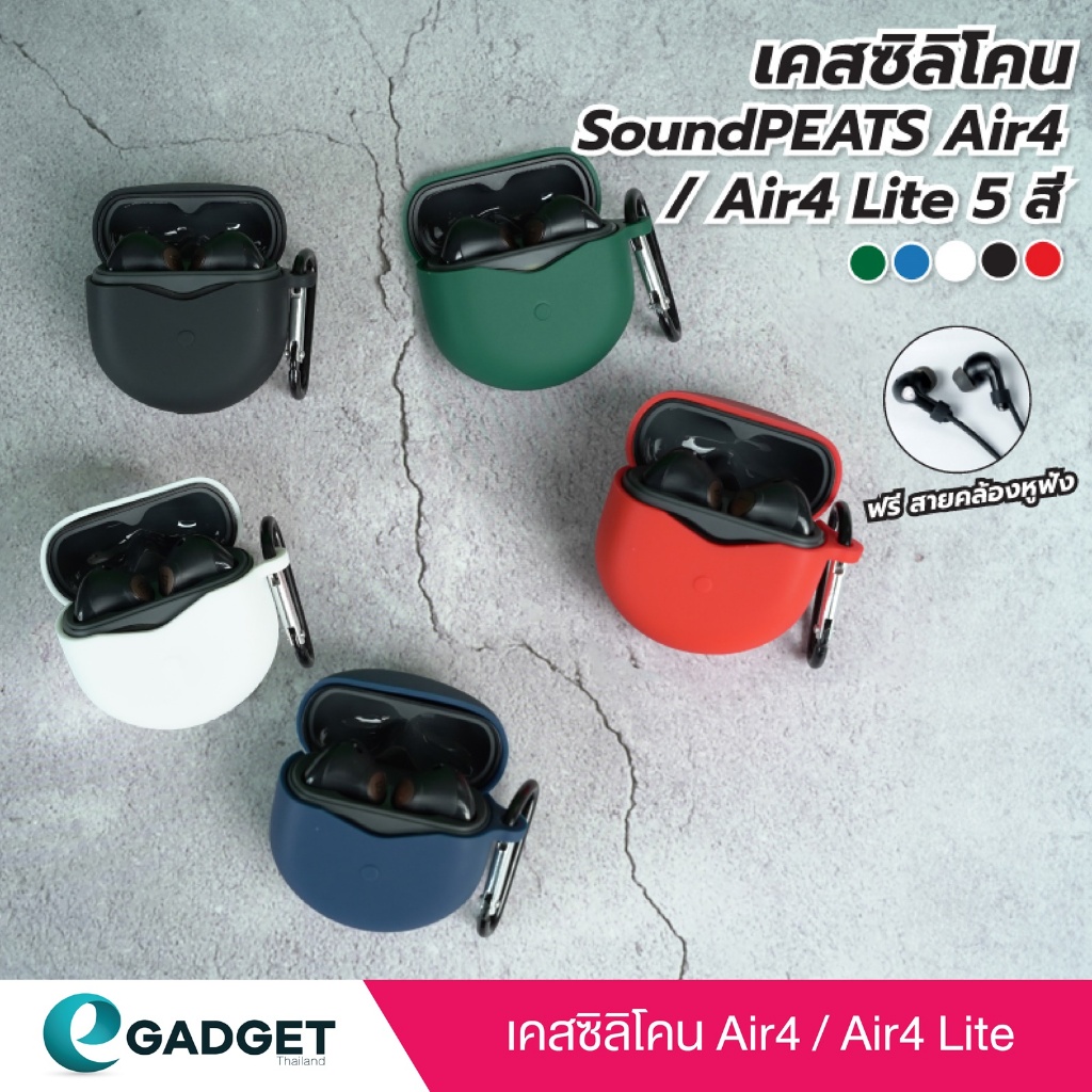 (5สี+ฟรีสาย) เคส SoundPEATS Air4 / Air4 Lite เคสซิลิโคน แถมสายคล้องหูฟัง
