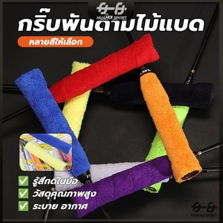 กริปพันด้ามผ้าไมโครฯ ผ้าขนหนูไมโครไฟเบอร์ ซับเหงื่อ สําหรับเล่นแบดมินตัน ไม้แบดมินตัน แบบมีกาวในตัว ผ้านุ่มจับกระชับมือ