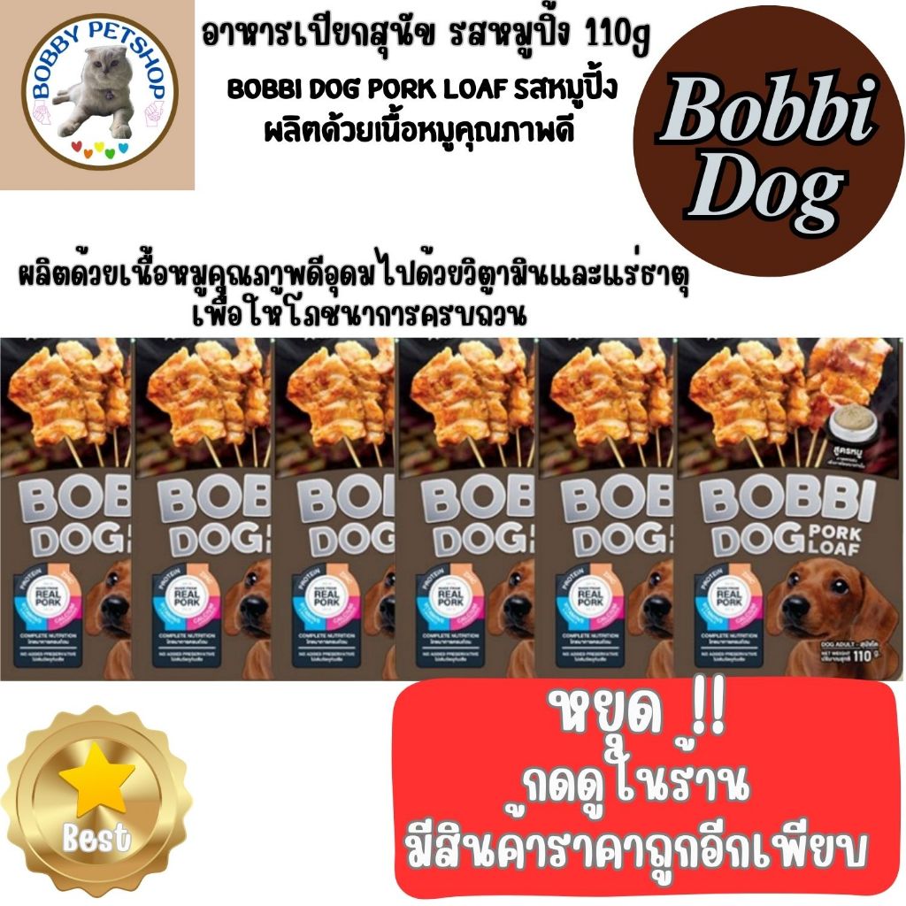 Bobbi Dog PORK LOAF อาหารเปียกสุนัข 110g รสหมูปิ้ง ผลิตด้วยเนื้อหมูคุณภาพดี ของแท้ พร้อมส่ง