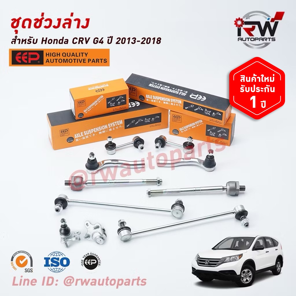 ชุดช่วงล่างครบชุดบูช ลูกหมาก HONDA CRV G4 ปี 2013-2018 ***โปรดอ่านรายละเอียดจำนวนสินค้าเพิ่มเติม***