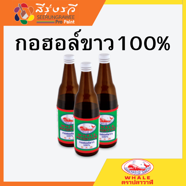 กอฮอล์ขาว 100% ตรา ปลาวาฬ 10 ลิตร ใช้สำหรับผสมสี ผสมแชลค หรือใช้เป็นเชื้อเพลิง
