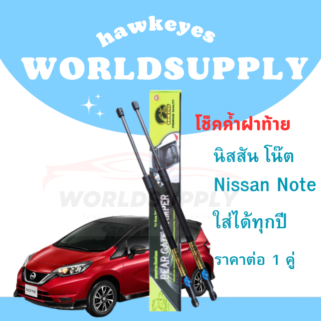 โช๊คฝาท้ายNote โช๊คหลัง โช๊ค โช๊คฝาท้ายNissan Note โช๊คฝาท้ายNissan นิสสัน โน๊ต ราคาต่อ 1 คู่