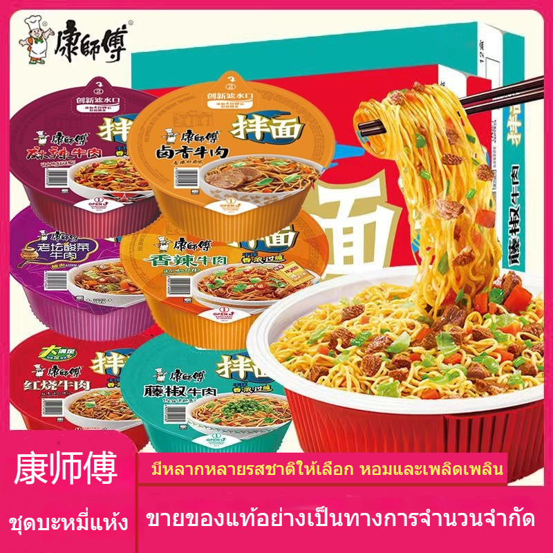 ซีรีส์บะหมี่แห้งของ Master Kong มีกลิ่นหอม อร่อย ให้เลือกหลากหลายรสชาติ