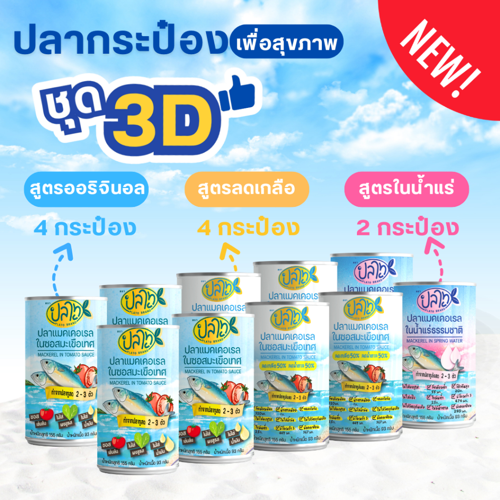 ปลากระป๋องตราปลาทู ชุด 3D (สูตรออริจินอล, สูตรลดเกลือ และสูตรน้ำแร่)