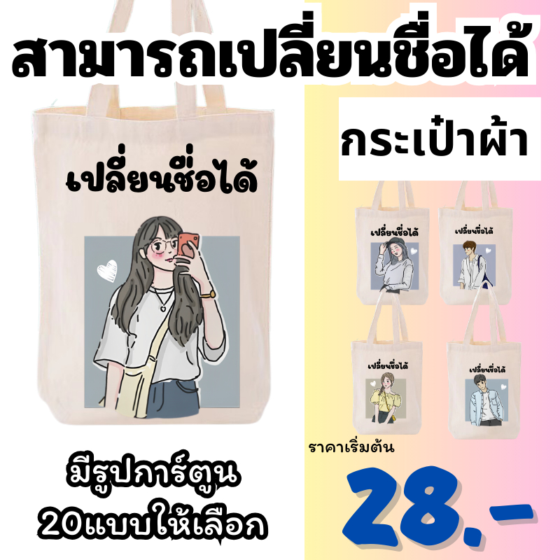 (สกรีนข้อความ) กระเป๋าผ้า ถุงผ้า เติมชื่อได้ Name กระเป๋าผ้า Collection น่ารักปุ๊กปิ๊ก สไตล์ญี่ปุ่น