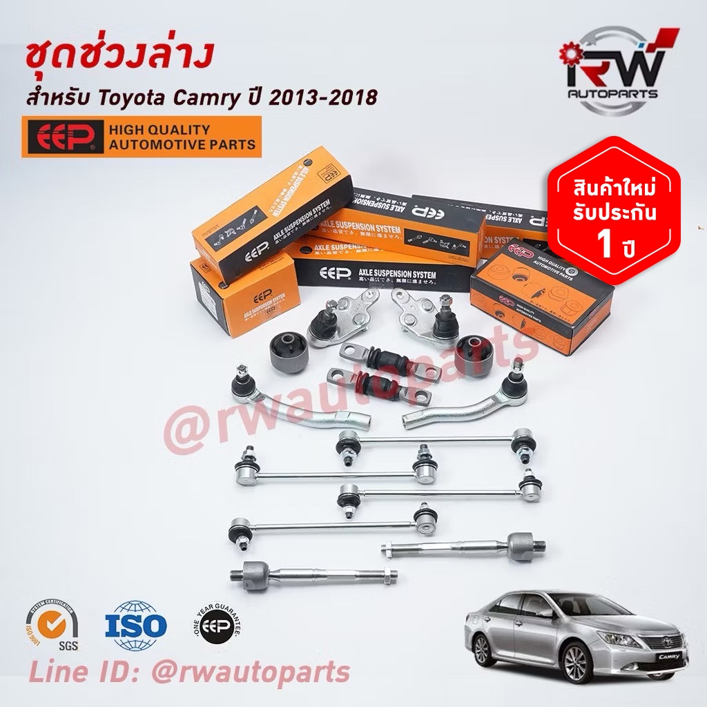 ชุดช่วงล่างครบชุดบูช ลูกหมาก TOYOTA CAMRY ACV50, 51 ปี 2013-2018 ***โปรดอ่านรายละเอียดจำนวนสินค้าเพิ่มเติม***