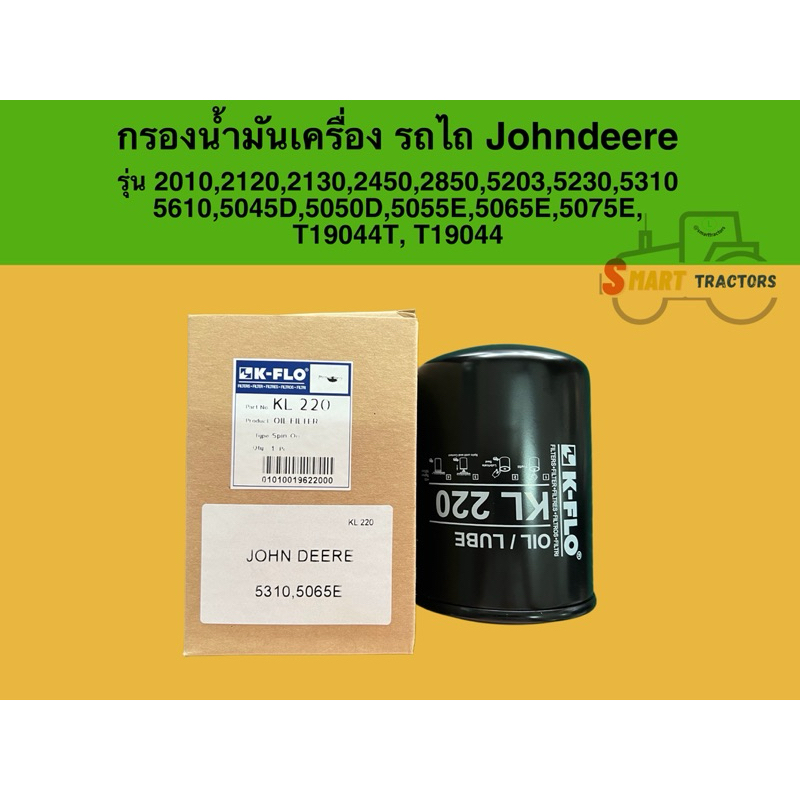 กรองน้ำมันเครื่อง รถไถJohndeereรุ่น2010,2120,2130,2450,2850,5203,5205,5310,5610,5045D,5050D,5055E,50