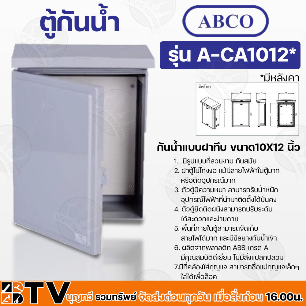 Abco ตู้กันน้ำ กันน้ำแบบฝาทึบ ขนาด10X12 นิ้ว ผลิตจากพลาสติก ABS เกรด A มีคุณสมบัติดีเยี่ยม รุ่น A-CA1012