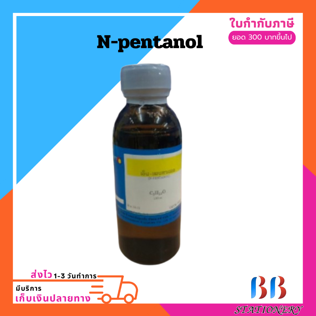 สาร เอ็น-เพนทานอล Pentanol (หรือ N-pentanol ) 100 cc. C5H12O