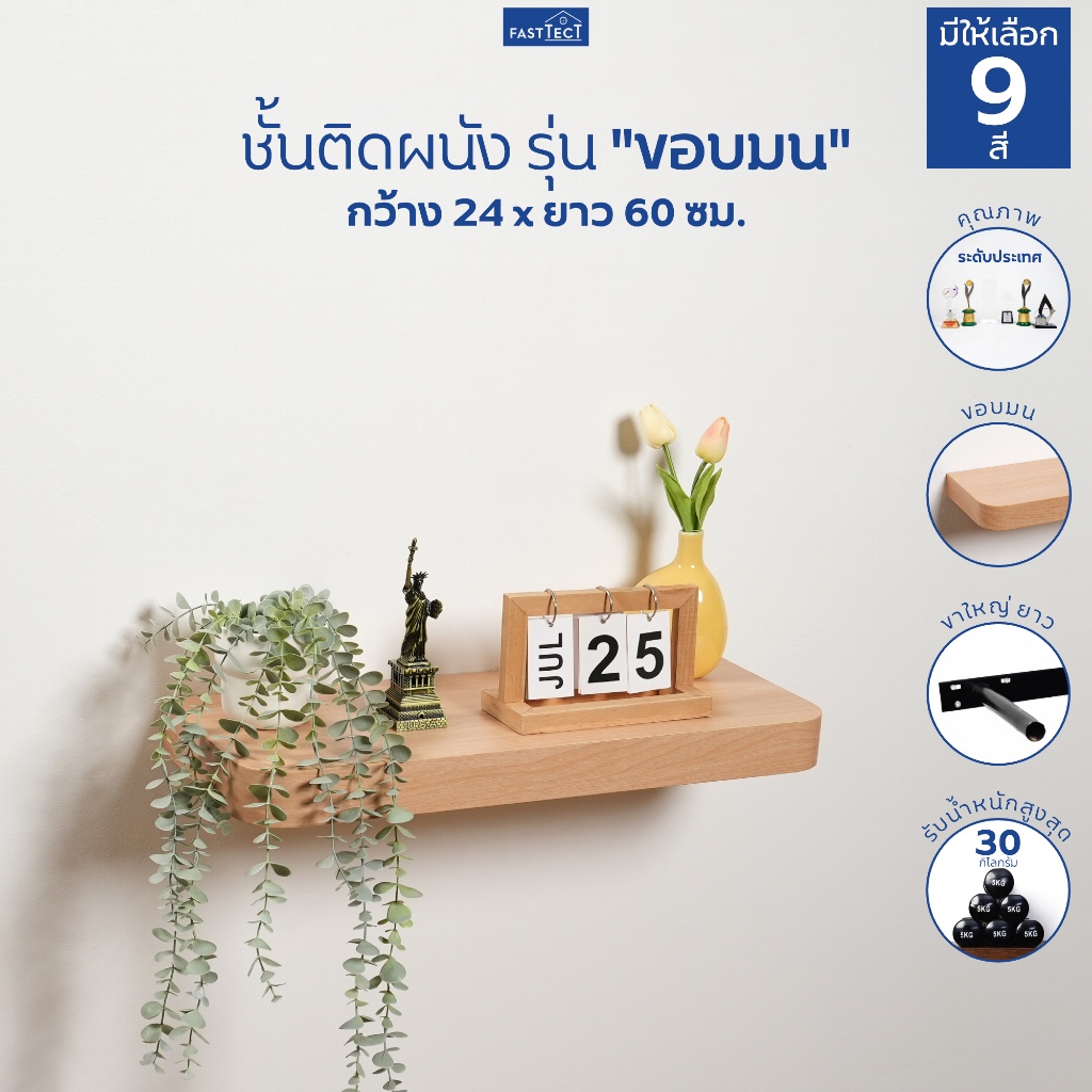 FASTTECT ชั้นวางของติดผนัง มินิมอล ขอบมน ขนาด 24 x 60 ซม. - ติดตั้งง่าย สวยทันใจ สไตล์คุณ