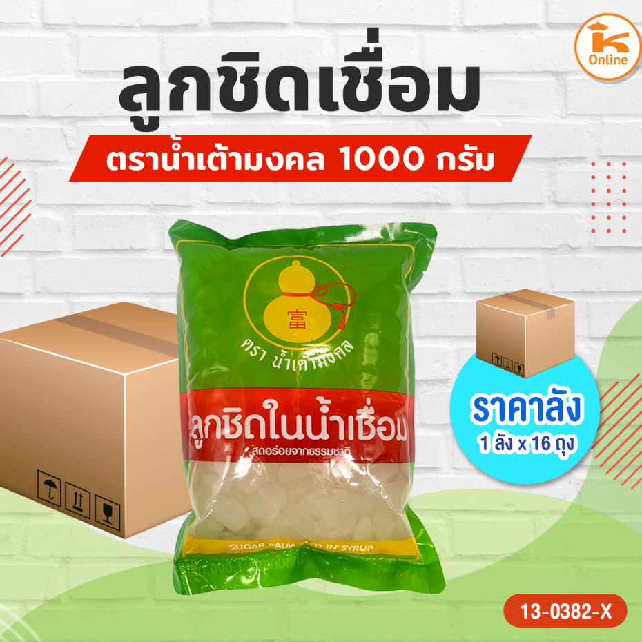 ยกลัง ลูกชิดเชื่อม 1000 กรัม ตราน้ำเต้ามงคล (1ลังx16ถุง)