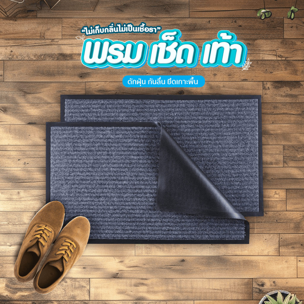 พรมเช็ดเท้าดักฝุ่น พื้นยึดเกาะแน่น ไม่ลื่นไถล พรมดักฝุ่นหน้าประตู SP354