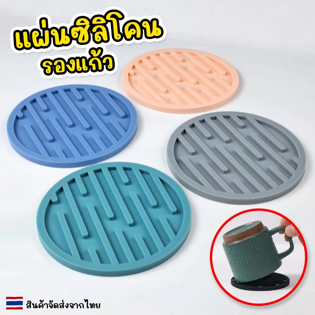 ที่รองแก้วซิลิโคน แผ่นยางซิลิโคนรองแก้ว