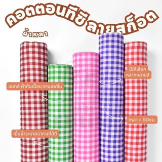 *มีส่งด่วน/Delivery*ผ้าลายตารางใหญ่ กว้าง45นิ้ว ผ้าคอตตอนทีซ…