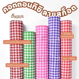 *มีส่งด่วน/Delivery*ผ้าลายตารางใหญ่ กว้าง45นิ้ว ผ้าคอตตอนทีซีพิมพ์ลายอเนกประสงค์ ทำผ้ากันเปื้อน แมสก์ งานแฟชั่น ต่างๆ