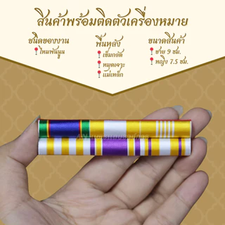 ไหมพันนูน พร้อมติดตัวเครื่องหมาย (ประดับเดี่ยว) แพรแถบย่อที่ระลึก ๒๕๖๗