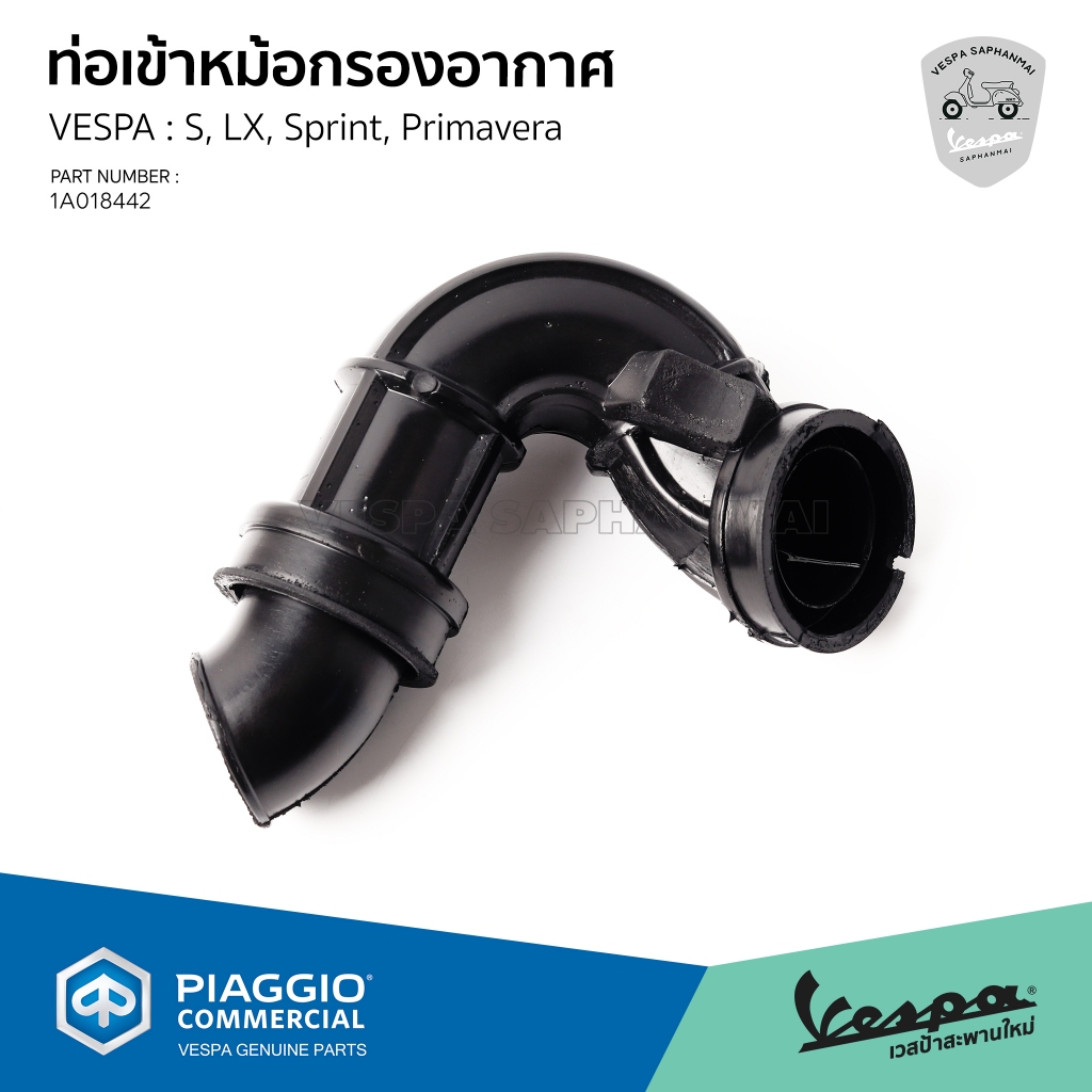 [1A018442] ท่อเข้าหม้อกรองอากาศ VESPA รุ่น S, LX, Sprint, Primavera ของแท้เบิกศูนย์